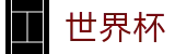 线上买球 · 哪里有正规买球站老牌网站